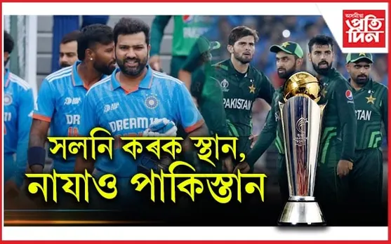 আয়োজক পাকিস্তানৰ ভূমিত টীম ইণ্ডিয়াই নেখেলে চেম্পিয়নছ ট্ৰফীৰ মেচ !